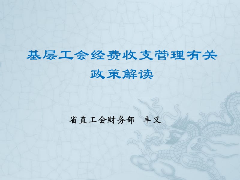 2019年基层工会经费收支管理有关政策解读.ppt_第1页