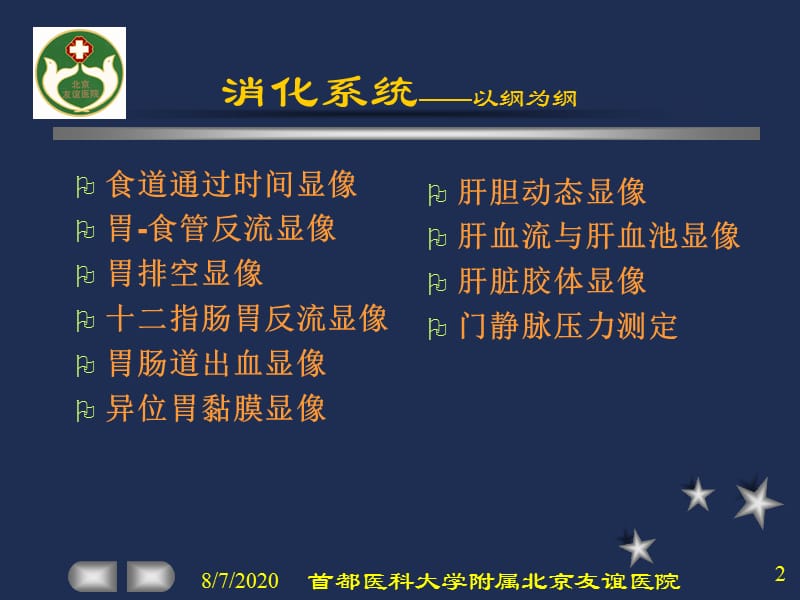 核医学技术上岗证培训消化系统2.ppt_第2页