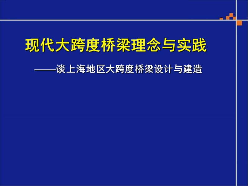 cA现代大跨度桥梁理念与实践.ppt_第1页