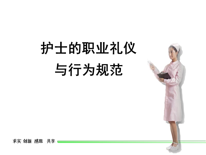 护士职业礼仪与行为规范PPT课件.ppt_第1页