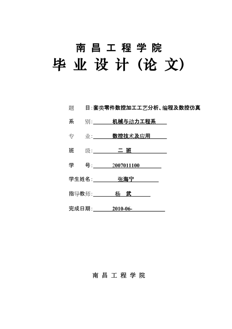 套类零件数控加工工艺分析、编程及数控仿真.doc_第1页