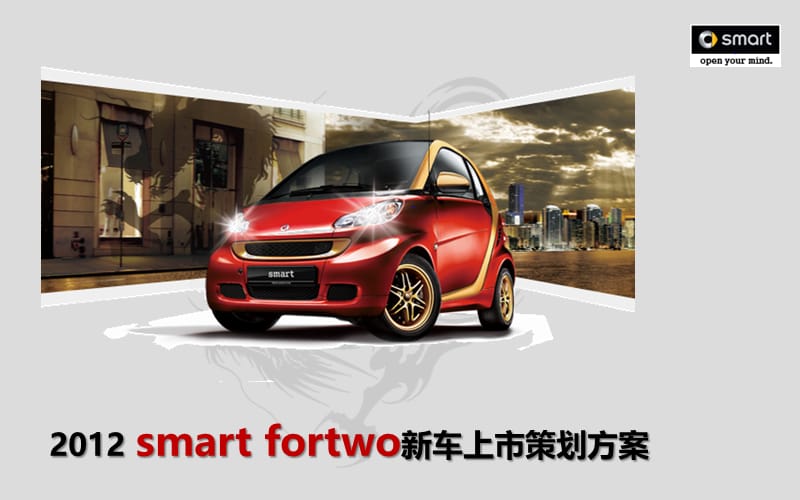 2019年smartfortwo新车上市策划方案.ppt_第1页