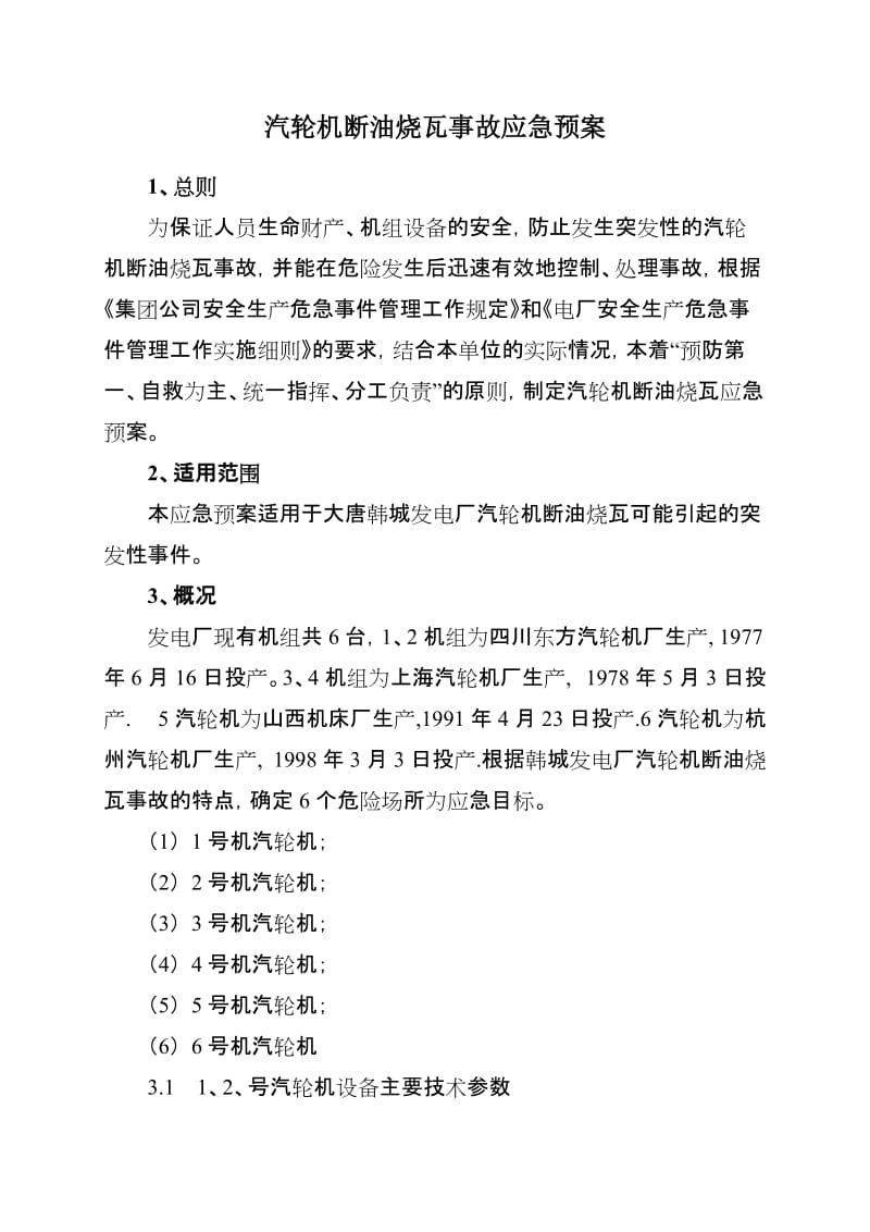 汽轮机断油烧瓦事故应急预案.doc_第1页