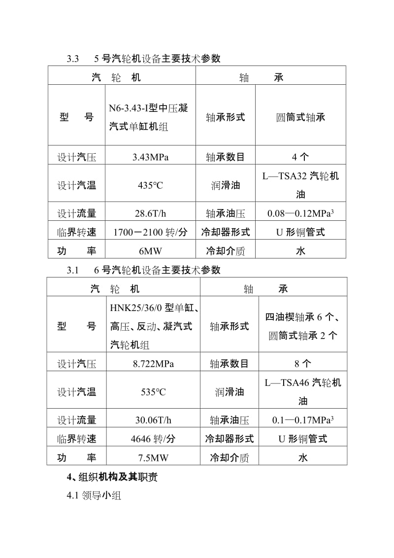 汽轮机断油烧瓦事故应急预案.doc_第3页