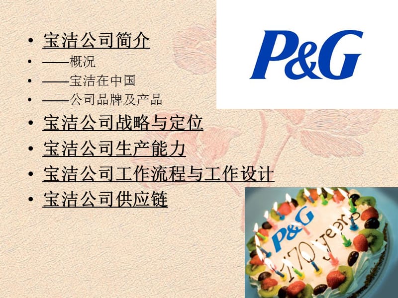 宝洁公司案例分析（）.ppt_第1页