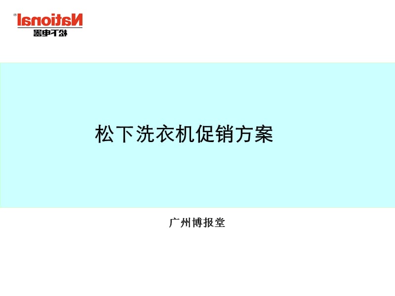 活动-家电-松下洗衣机促销方案2008.ppt_第1页