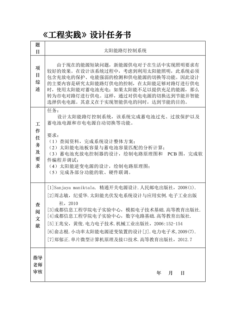 太阳能路灯控制系统.doc_第1页