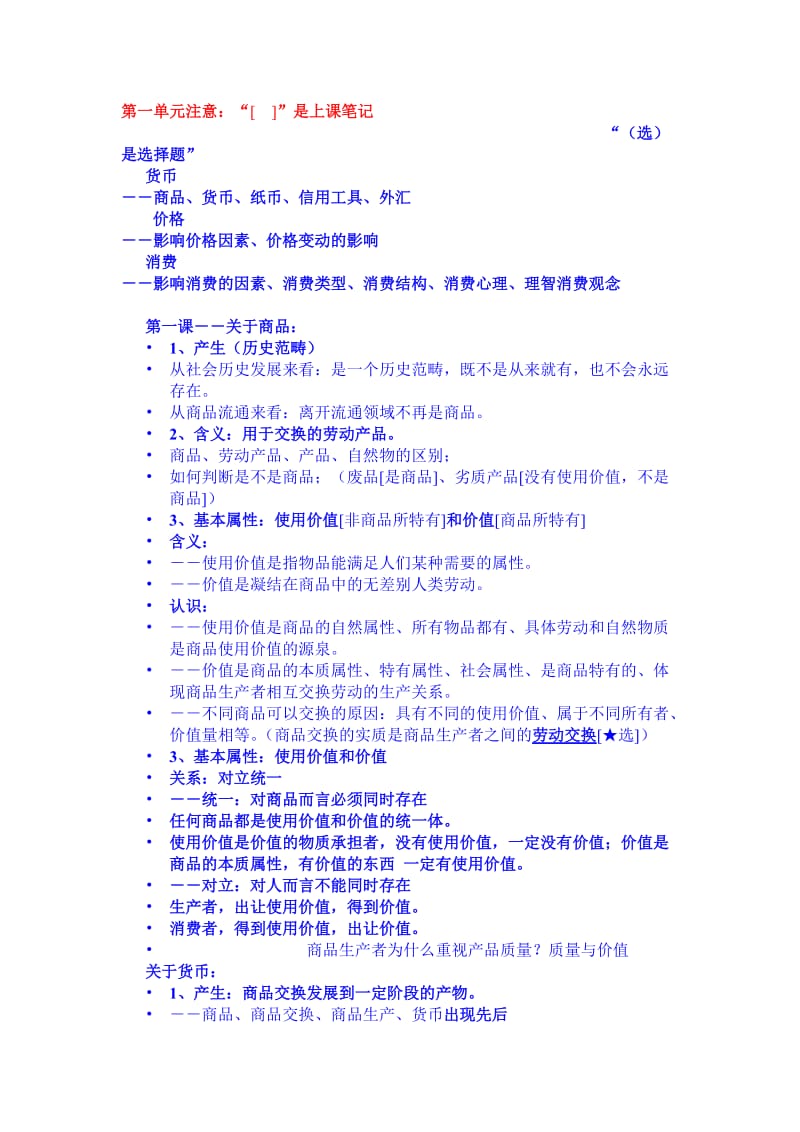 2019高中政治经济生活第一单元测试新人教版必修1.doc_第1页