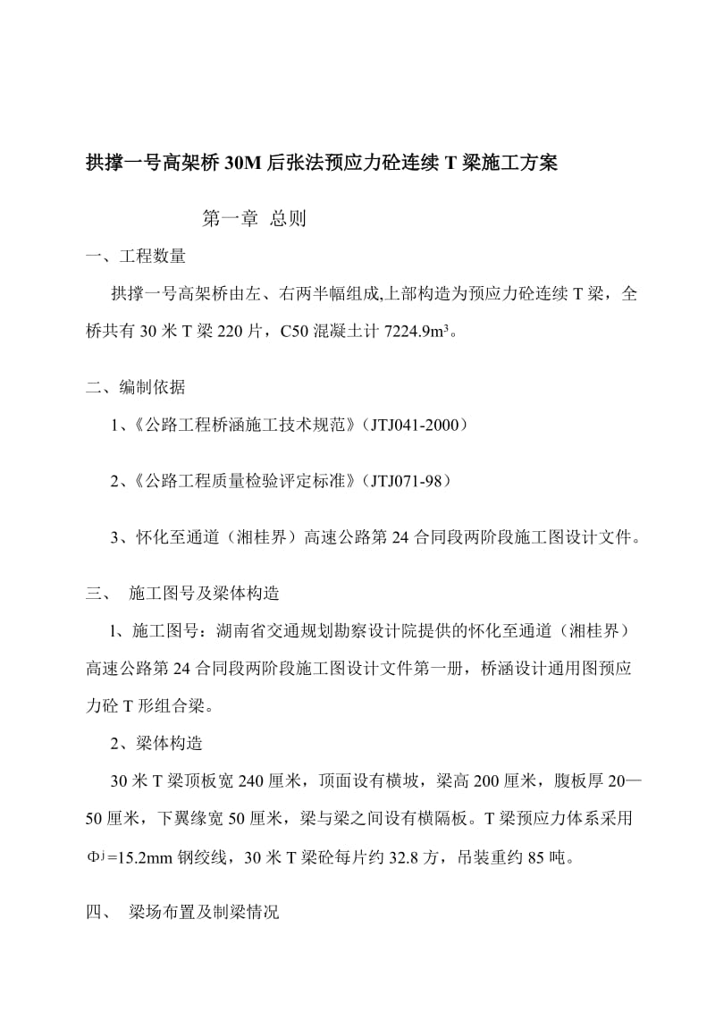 a30M后张法预应力砼连续T梁制造施工方案.doc_第1页