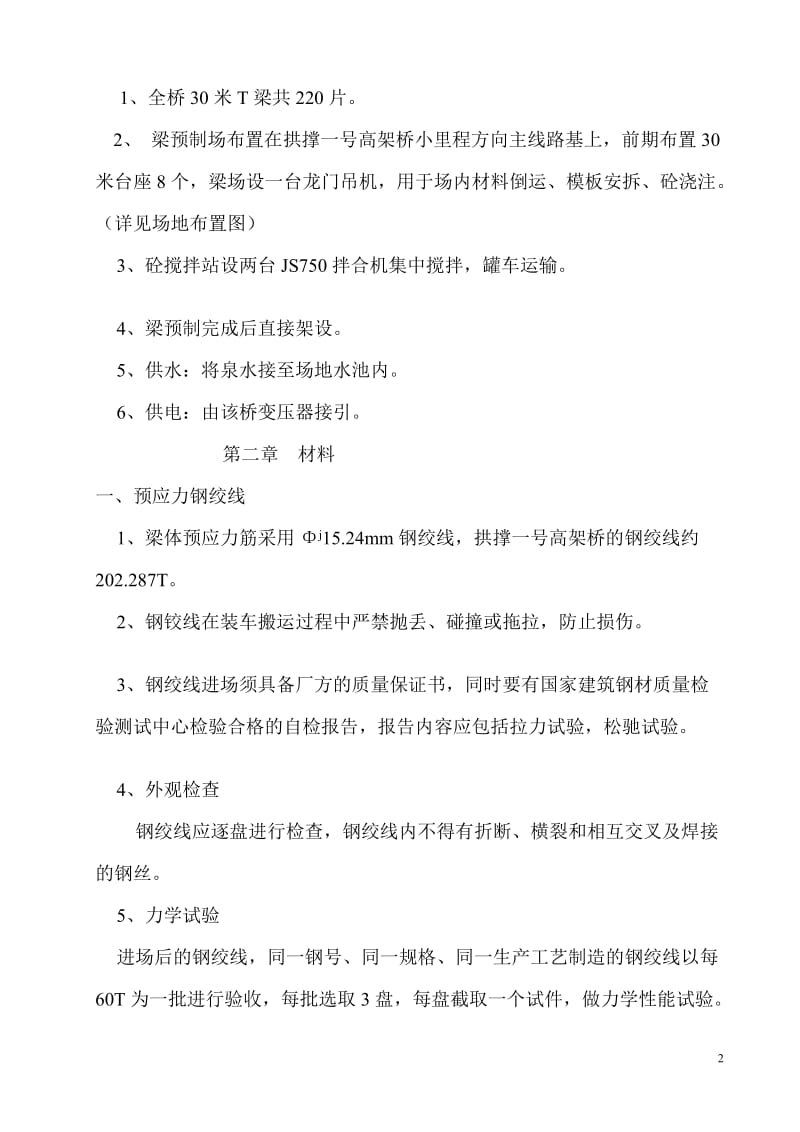 a30M后张法预应力砼连续T梁制造施工方案.doc_第2页