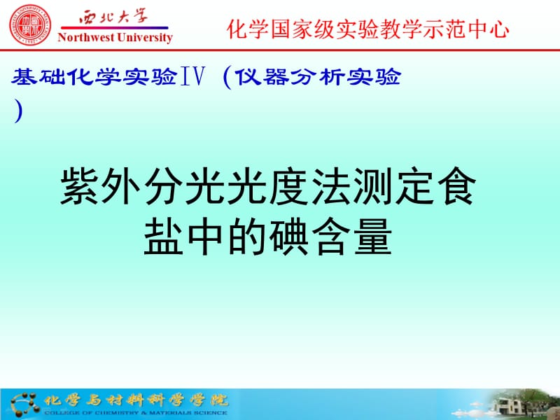 基础化学实验IV仪器分析实验.ppt_第1页