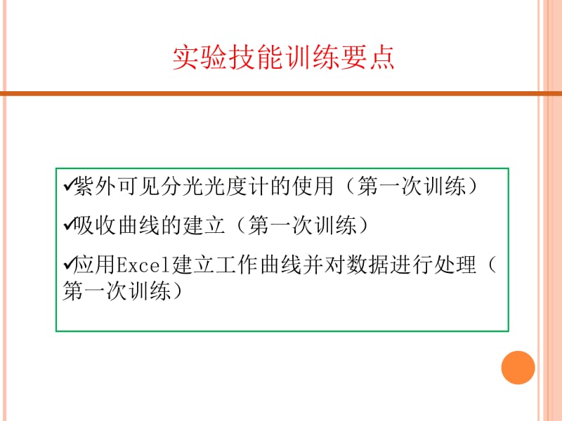 基础化学实验IV仪器分析实验.ppt_第2页