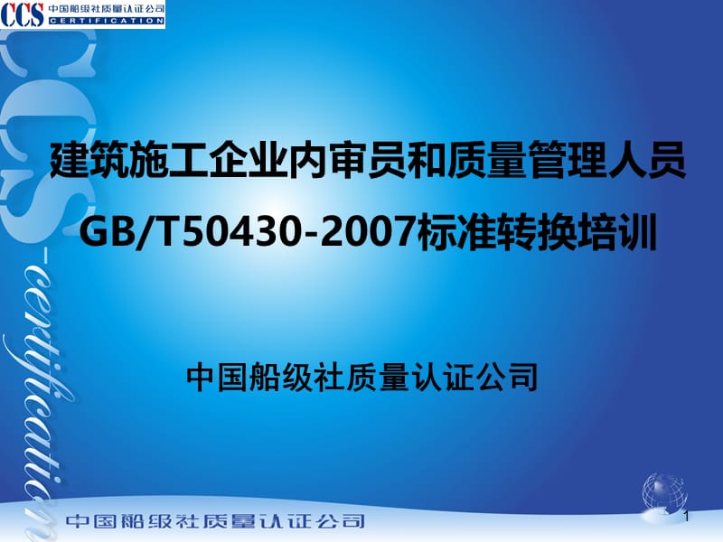 建筑施工企业内审员《规范》转换培训课件.ppt_第1页