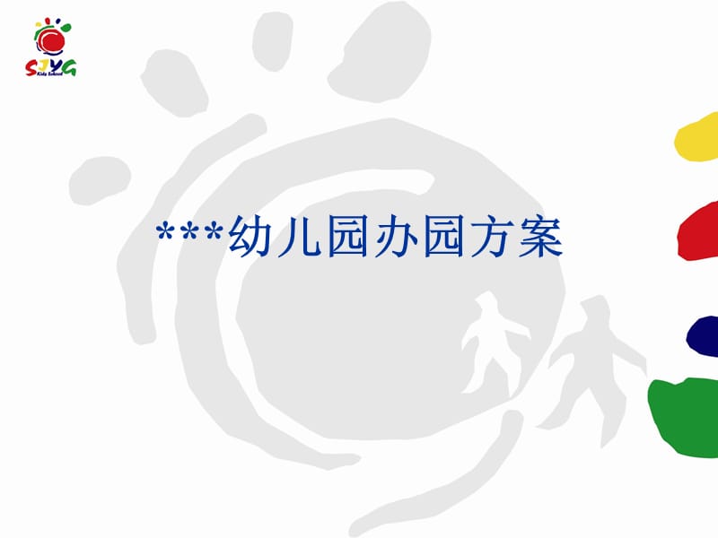 幼儿园办园方案 PPT素材.ppt_第1页