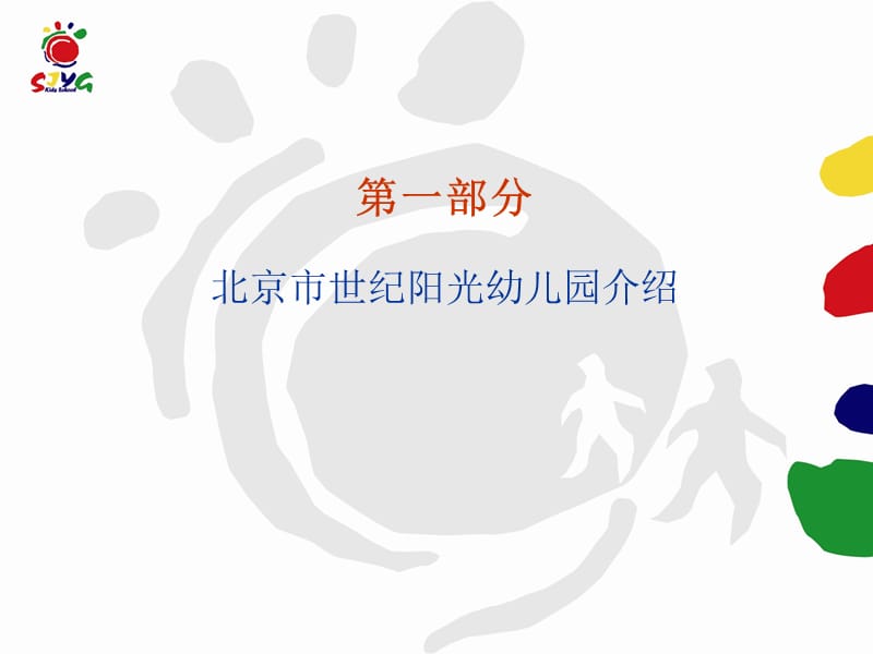 幼儿园办园方案 PPT素材.ppt_第2页