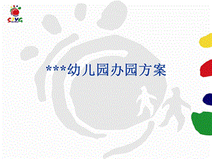 幼儿园办园方案 PPT素材.ppt