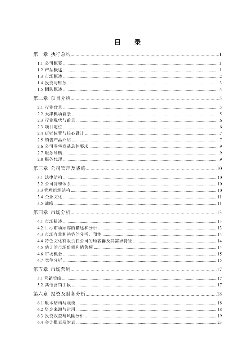 天翰特色文化有限责任公司梦飞翔创业.doc_第3页