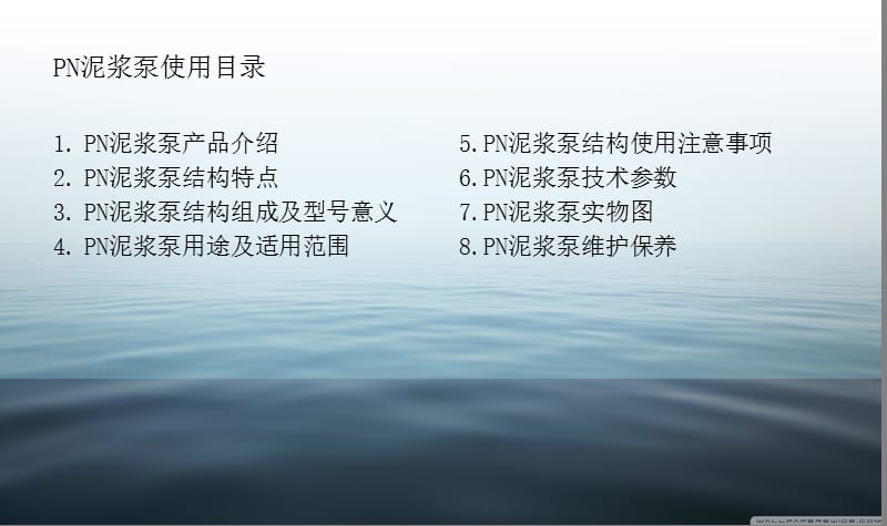 PN泥浆泵产品说明书.ppt_第2页