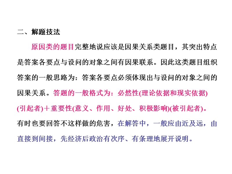 解题技巧：高考政治原因意义型主观试题研究，ppt,讲座，研讨会.ppt_第2页