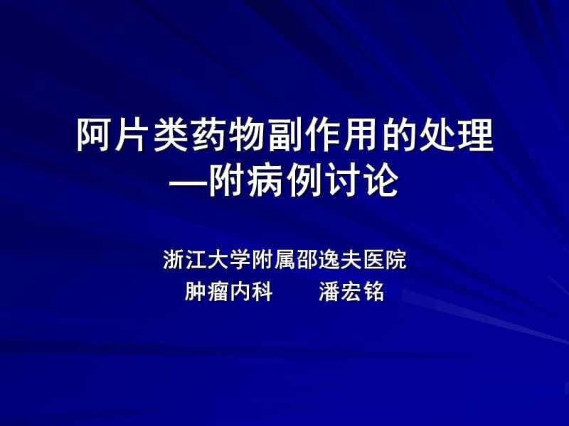 阿片类药物副作用的处理—附病例讨论.ppt_第1页