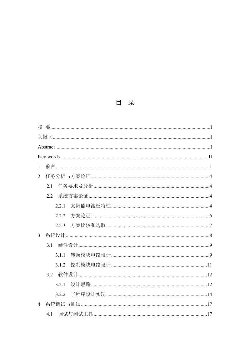 太阳能大功率跟踪控制器的设计与实现设计.doc_第3页