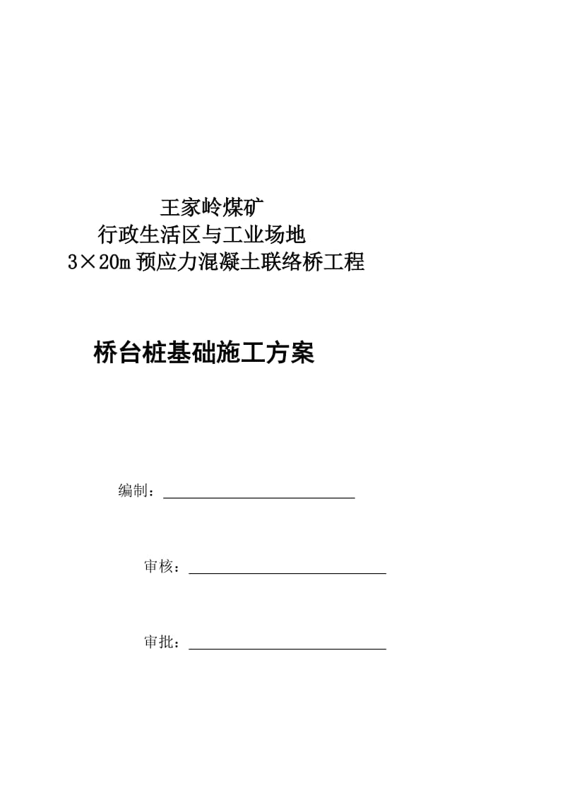 b联络桥桥台桩基础施工方案.doc_第1页