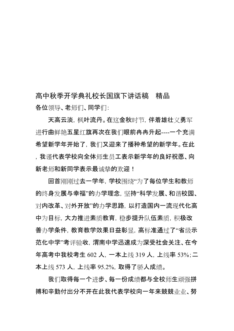 2019高中秋季开学典礼校长国旗下讲话稿精品.doc_第1页