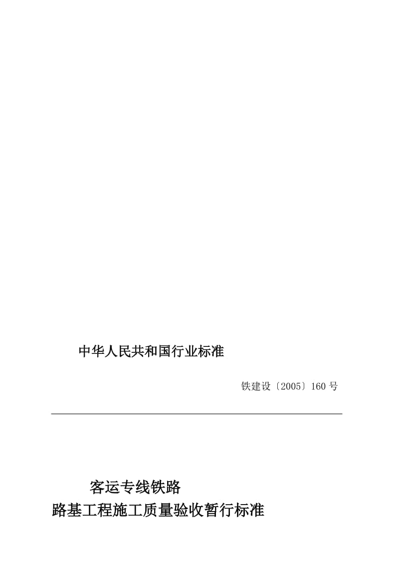 客运专线铁路路基工程施工质量验收暂行标准[课件资料].doc_第2页