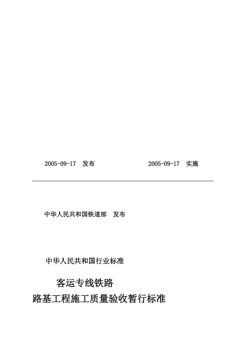 客运专线铁路路基工程施工质量验收暂行标准[课件资料].doc_第3页