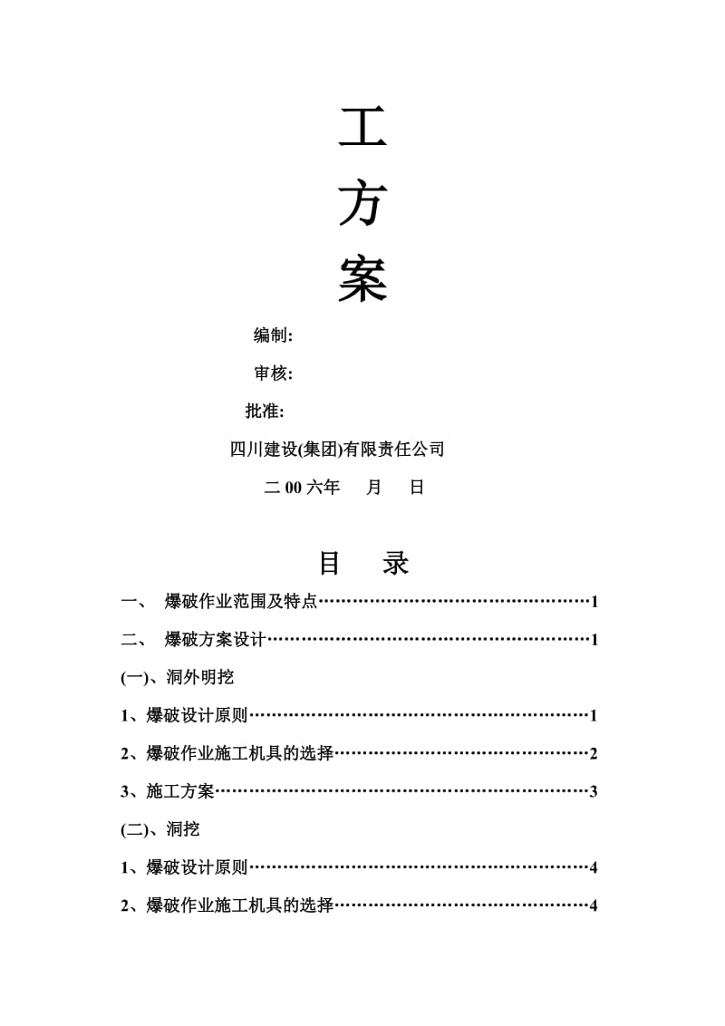 引水隧洞工爆破施工方案.doc_第2页