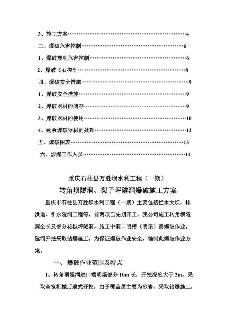 引水隧洞工爆破施工方案.doc_第3页