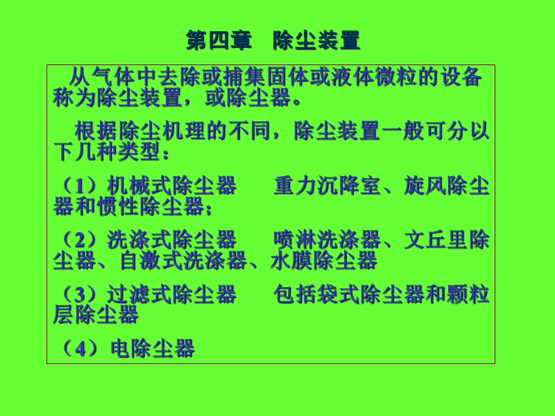 大气污染控制工程-第四章除尘装置.ppt_第1页