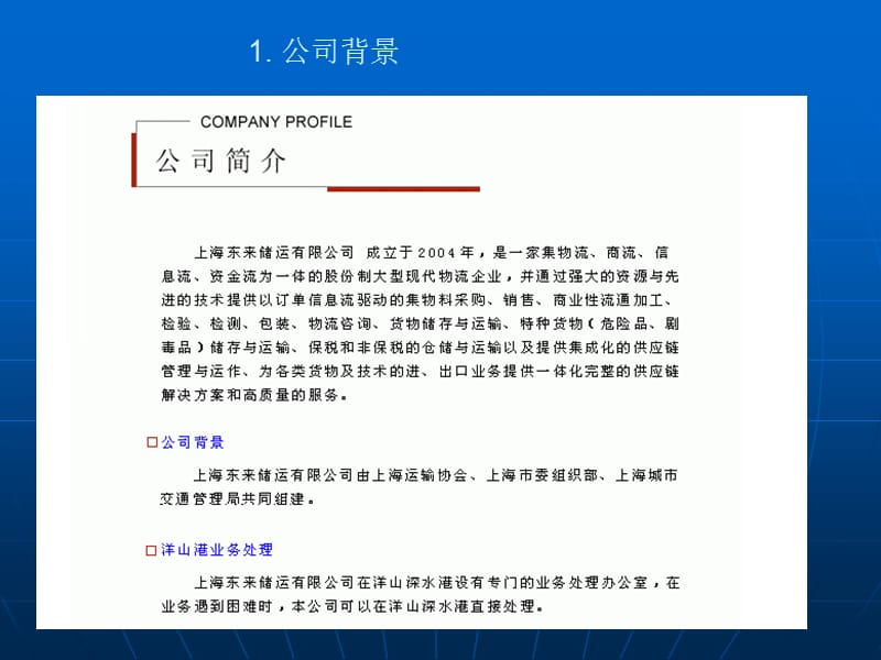 上海东来储运仓库简介.ppt_第2页