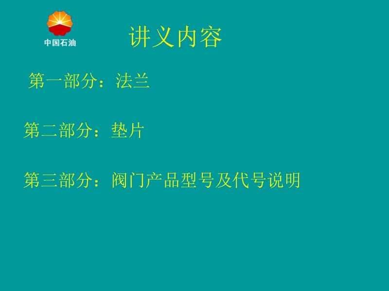 oA法兰、垫片及阀门基本知识.ppt_第1页