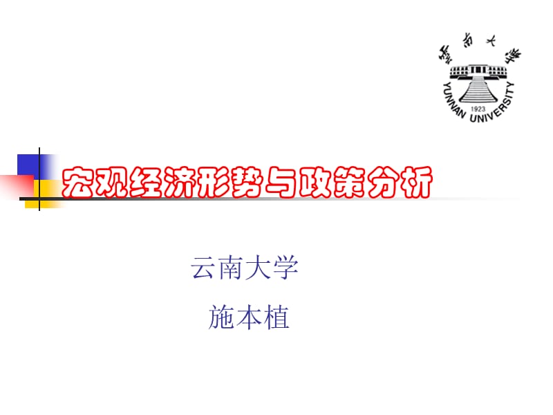 PPT-宏观经济形势与政策分析.ppt_第1页