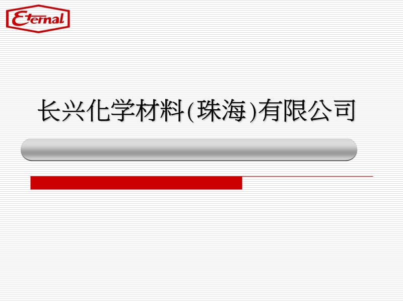 长兴化学材料珠海有限公司.ppt_第1页