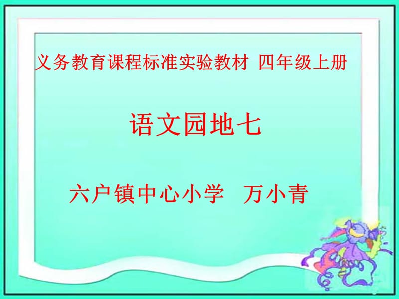 2019《语文园地七-口语交际.作文》课件.ppt_第1页