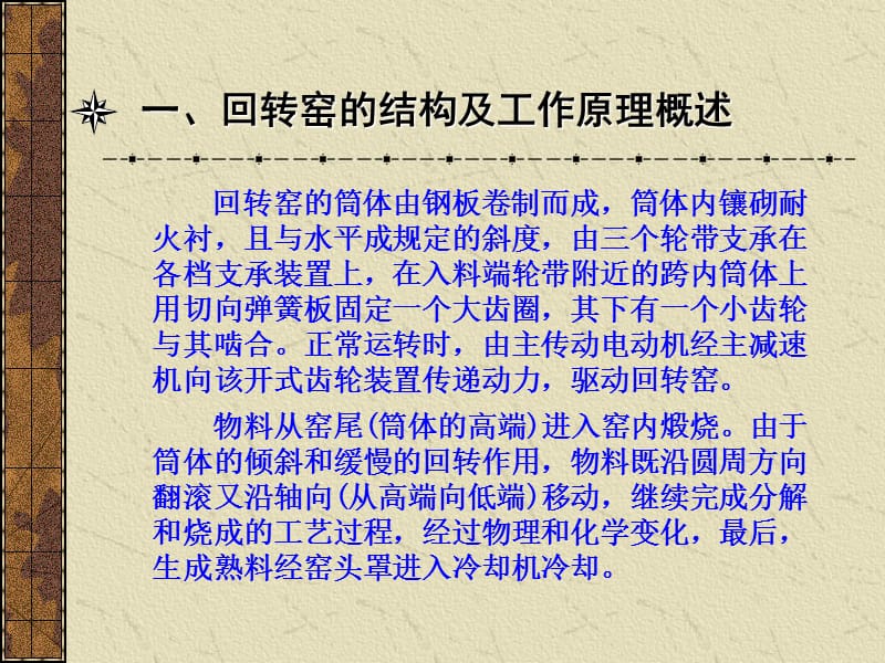 干法线回转窑维护管理知识讲座.ppt_第3页