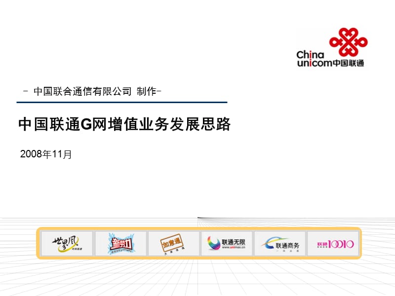 2008年中国联通G网增值业务发展思路.ppt_第1页