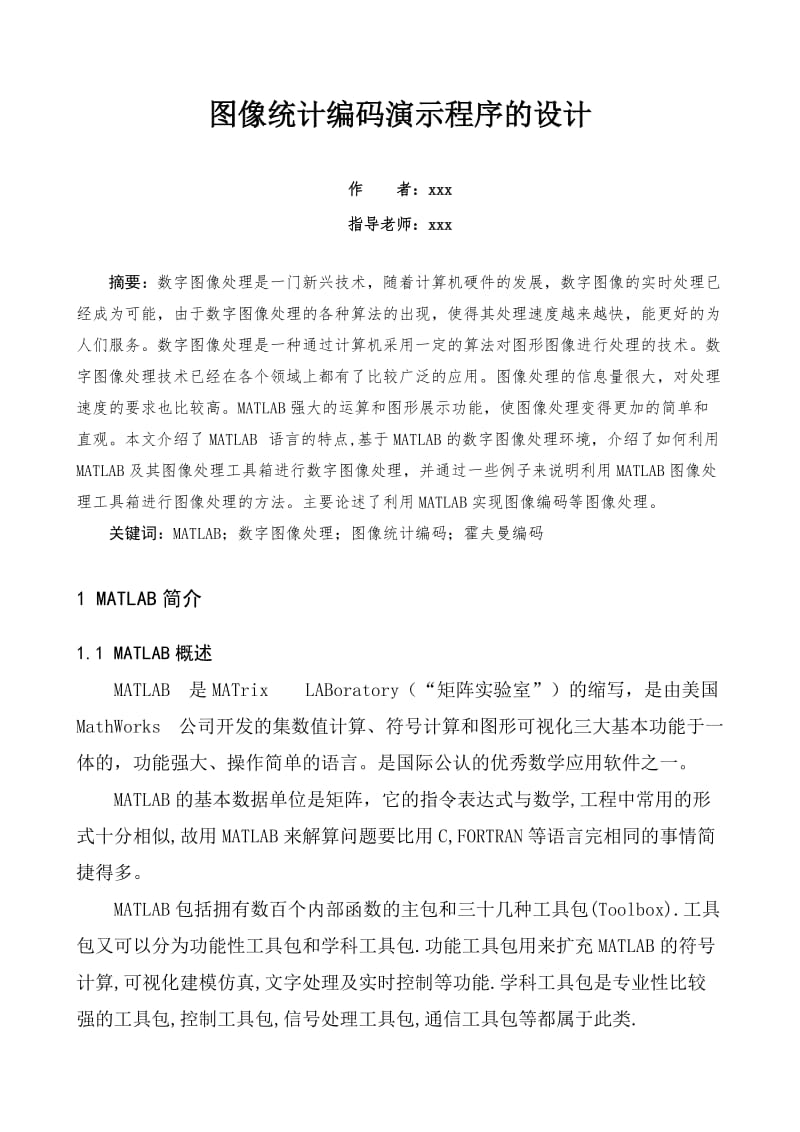 图像统计编码演示程序的设计设计.doc_第3页