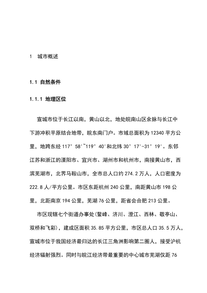 宛溪河流域水环境综合整治工程打捆项目可行性研究报告.doc_第1页