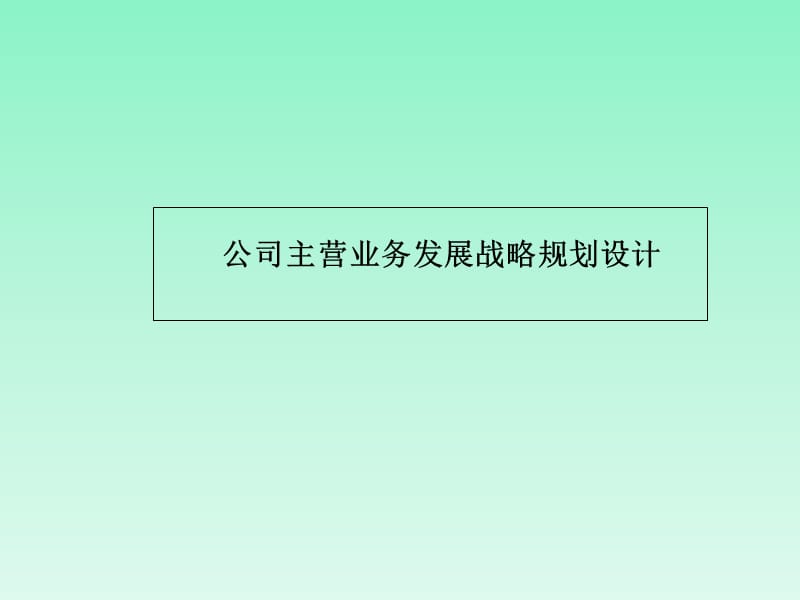 XX国际贸易有限公司主营业务发展战略设计方案.ppt_第2页