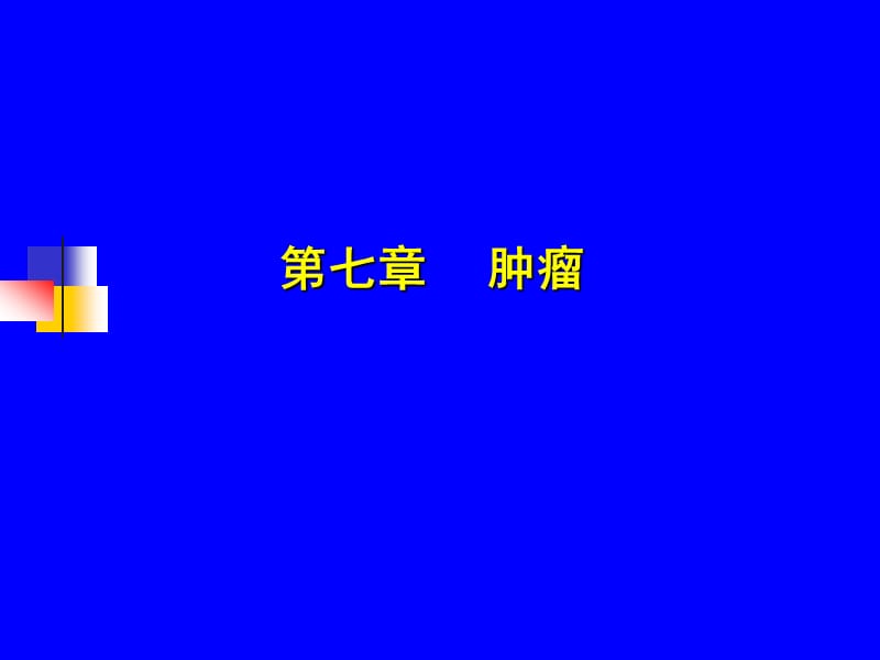 机体在各种致瘤因素的作用下，局部细胞组织发生异常增殖所形成的新生细胞群，称为肿瘤.ppt_第1页