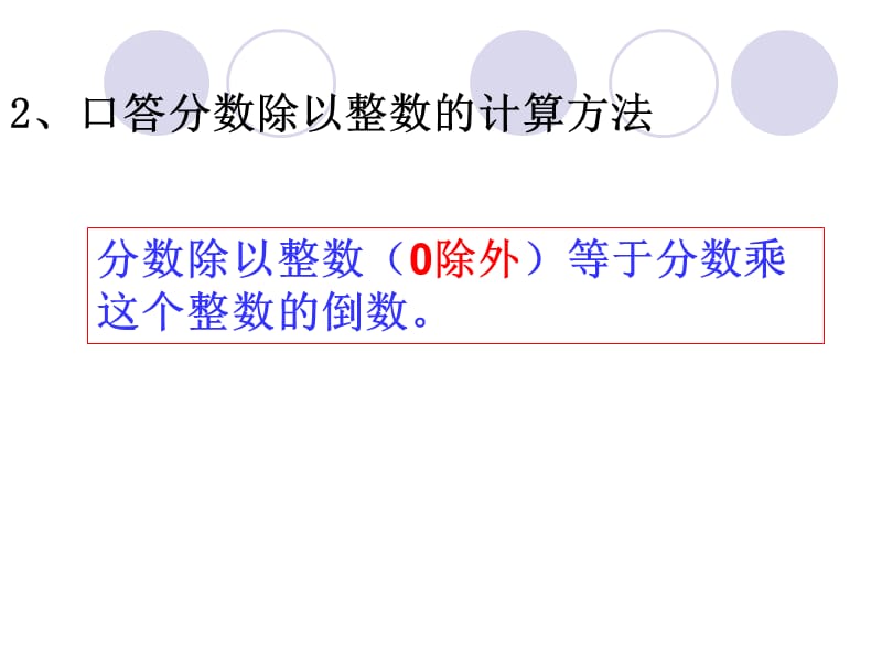 2019六年级数学一个数除以分数PPT课件..ppt_第2页