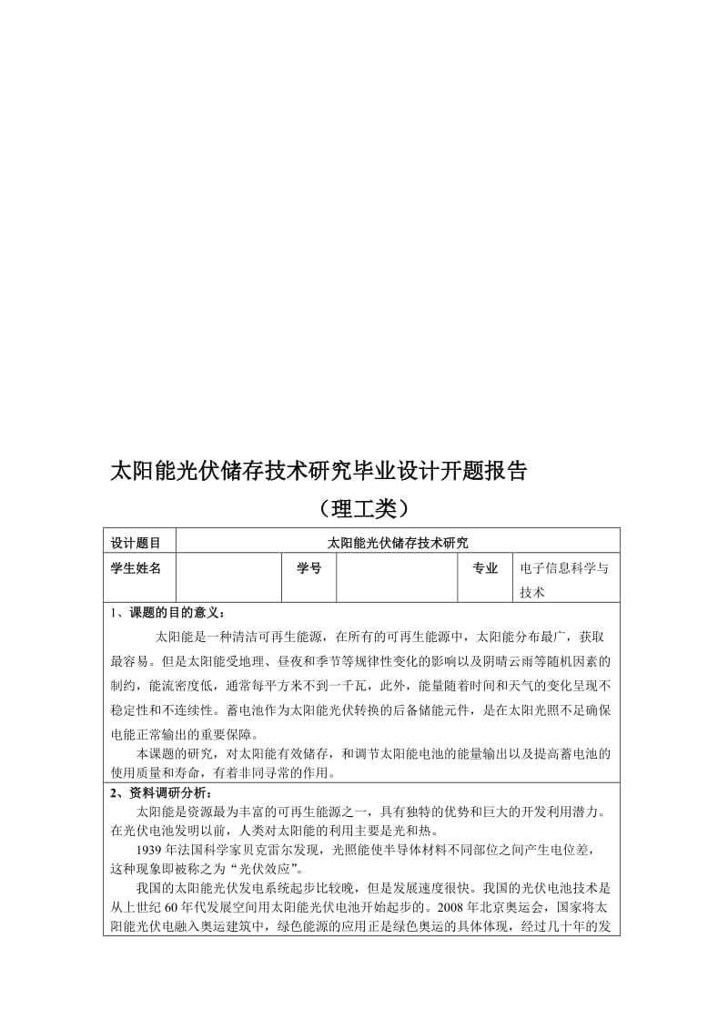 太阳能光伏存储技术研究开题目报告.doc_第1页