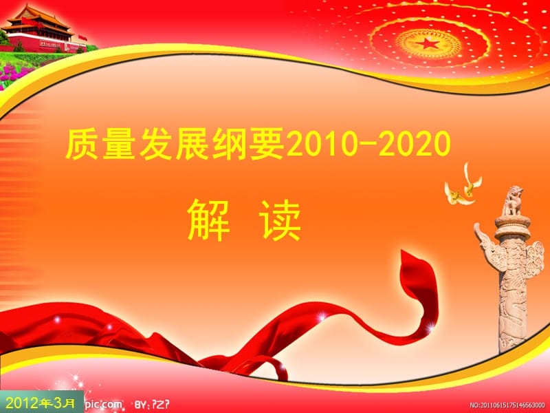 质量发展纲要2010-2020ppt课件.ppt_第1页