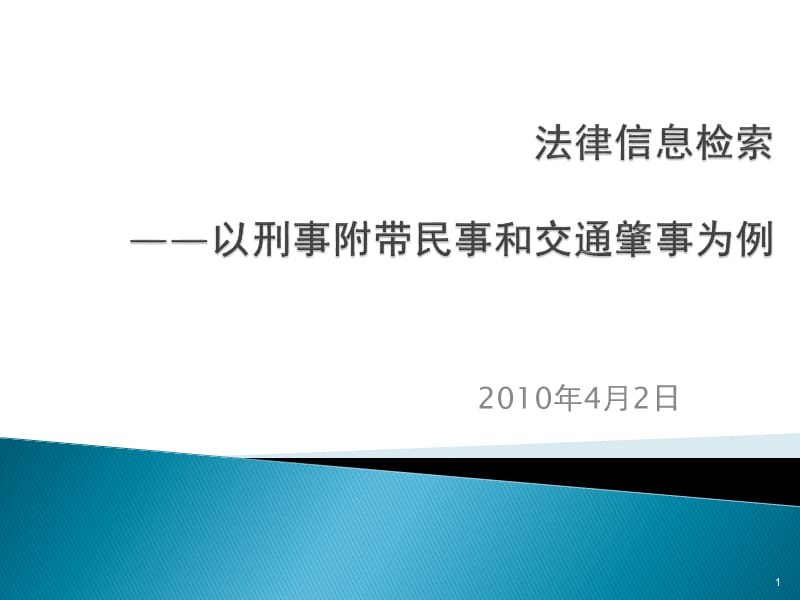 法律信息检索-以刑事附带民事和交通肇事为例.ppt_第1页