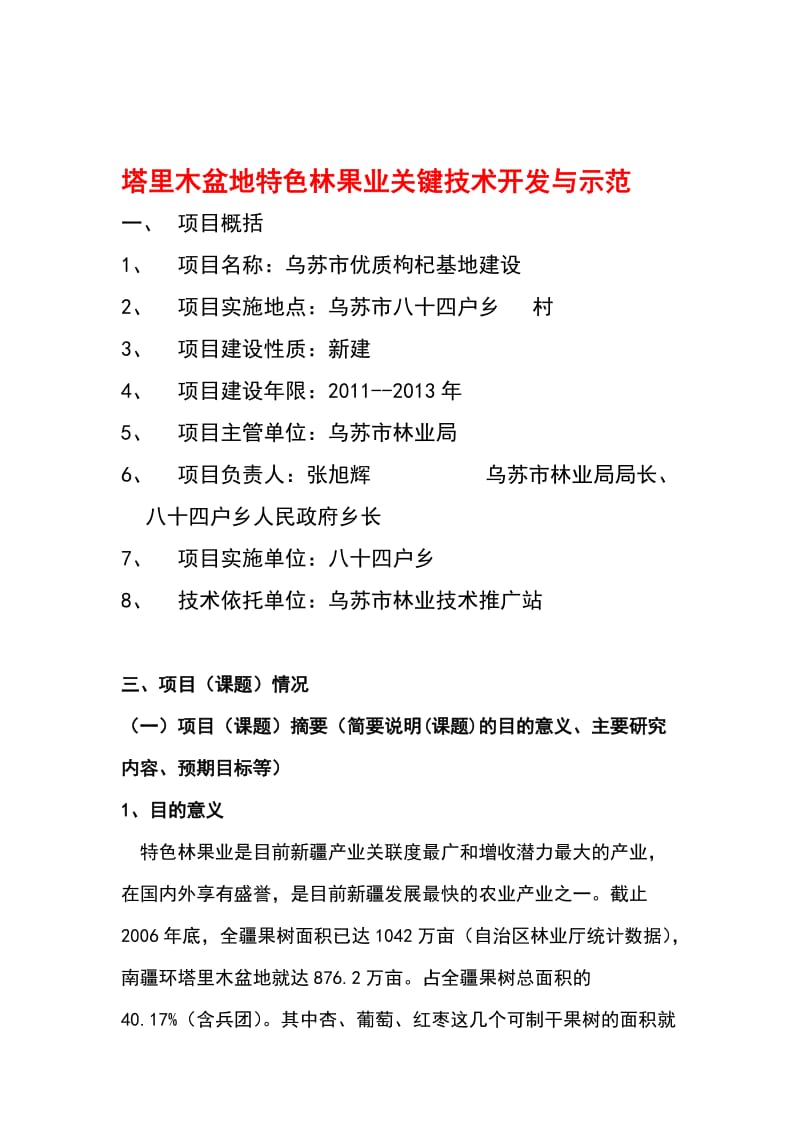 塔里木盆地特色林果业关键技术开发与示范.doc_第1页