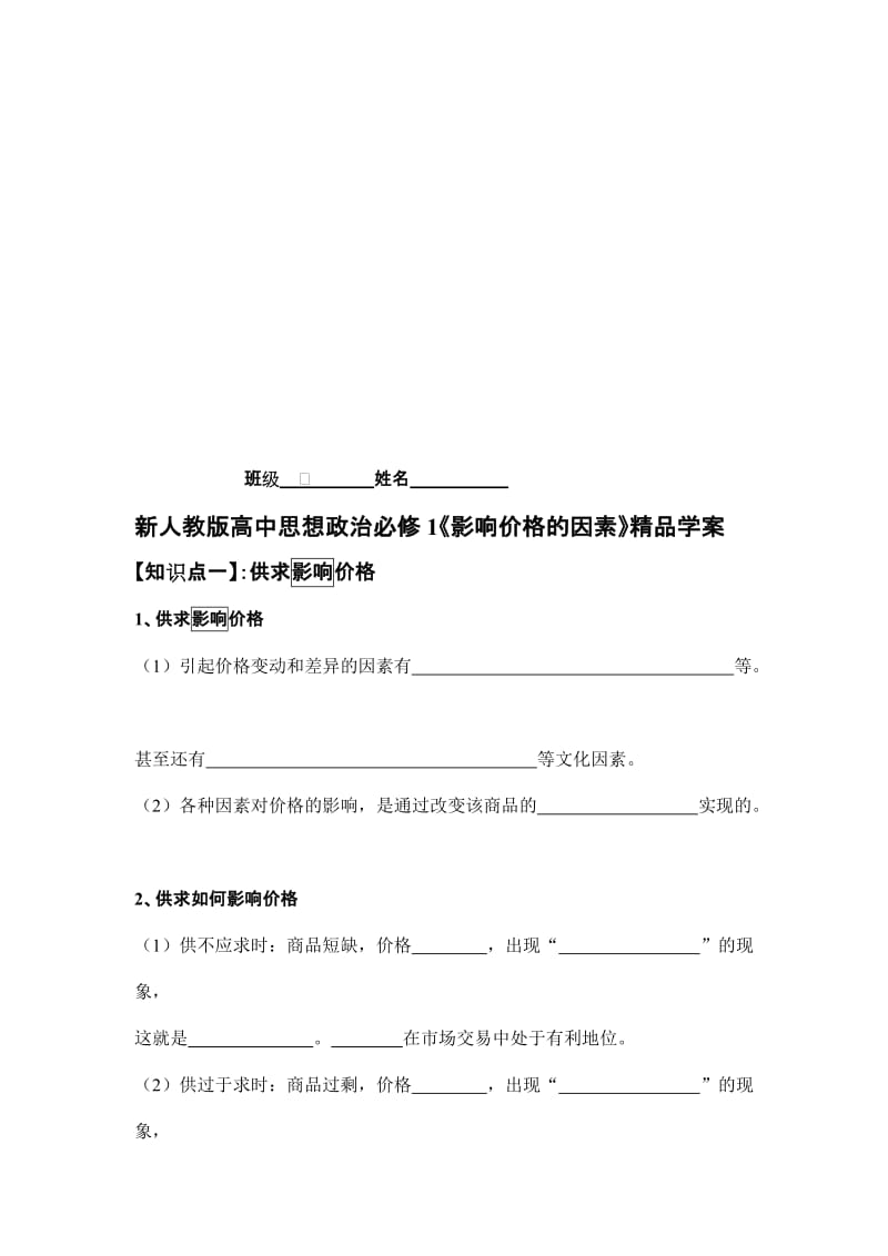 2019高中思想政治必修1《影响价格的因素》精品导学案.doc_第1页