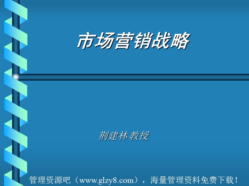 职业经理人章节座荆建林2004年新经济时代营销战略研修.ppt_第1页